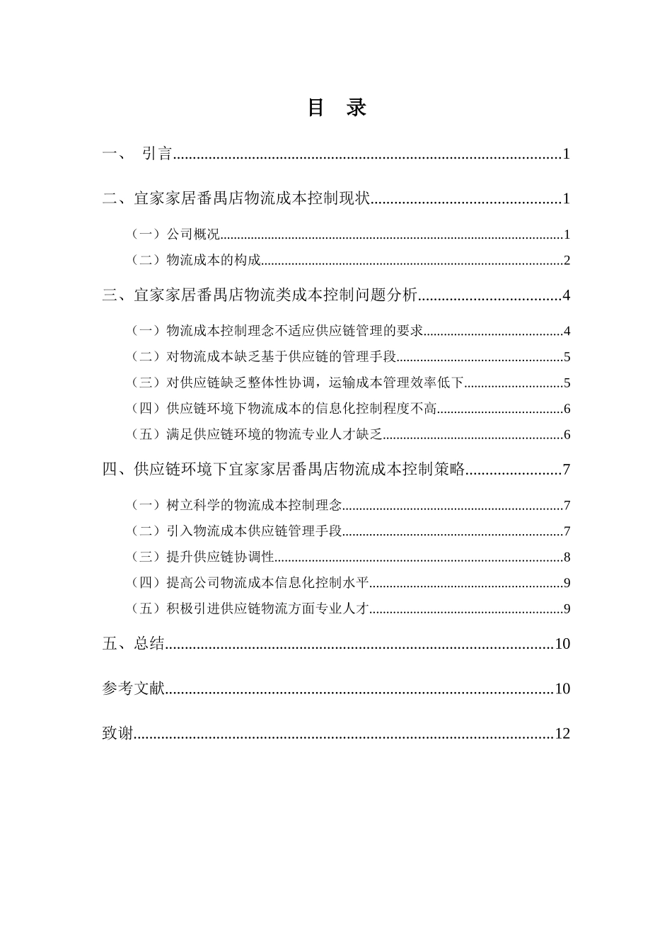 22年高质-物流管理(本)-浅析供应链环境下宜家家居番禺店物流成本控制-20.docx_第3页