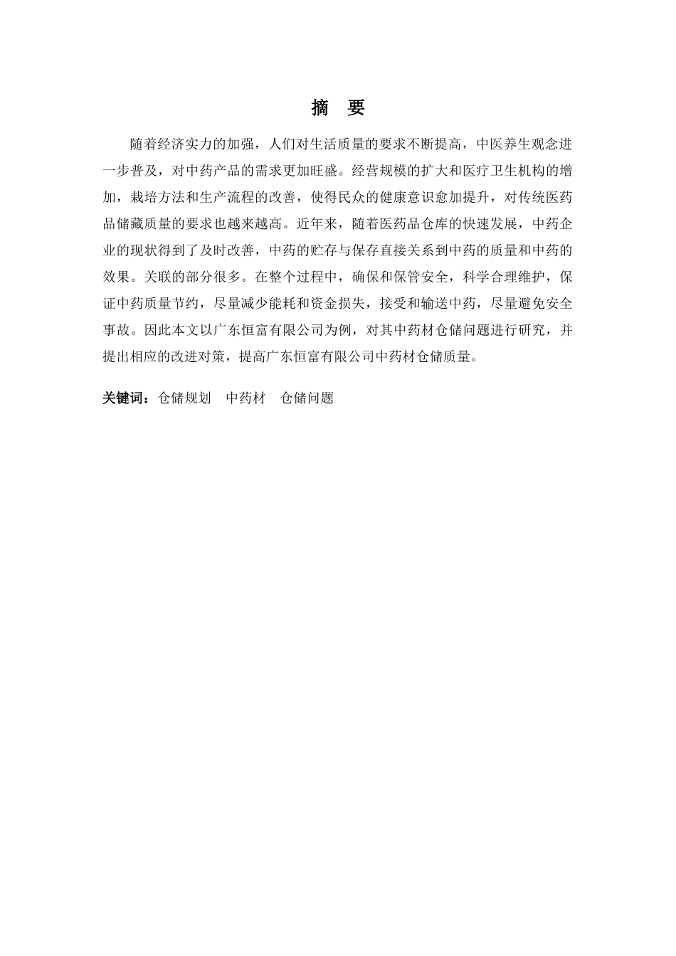 22年高质-物流管理(本)-浅析广东恒富有限公司中药材仓储问题及改进对策-20.docx_第1页