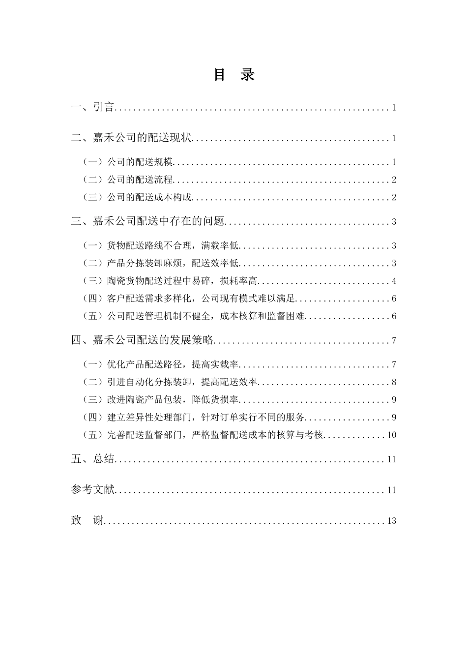 22年高质-物流管理(本)-浅析嘉禾陶瓷公司的配送问题及对策-20.docx_第3页