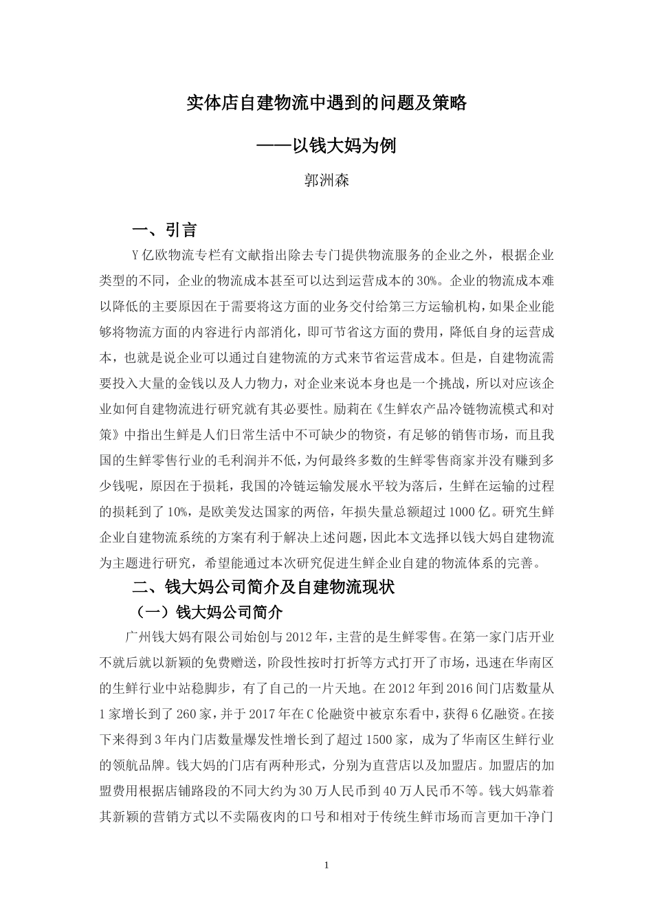 22年高质-物流管理(本)-实体店自建物流中遇到的问题及策略 ——以钱大妈社区生鲜为例-20.doc_第4页