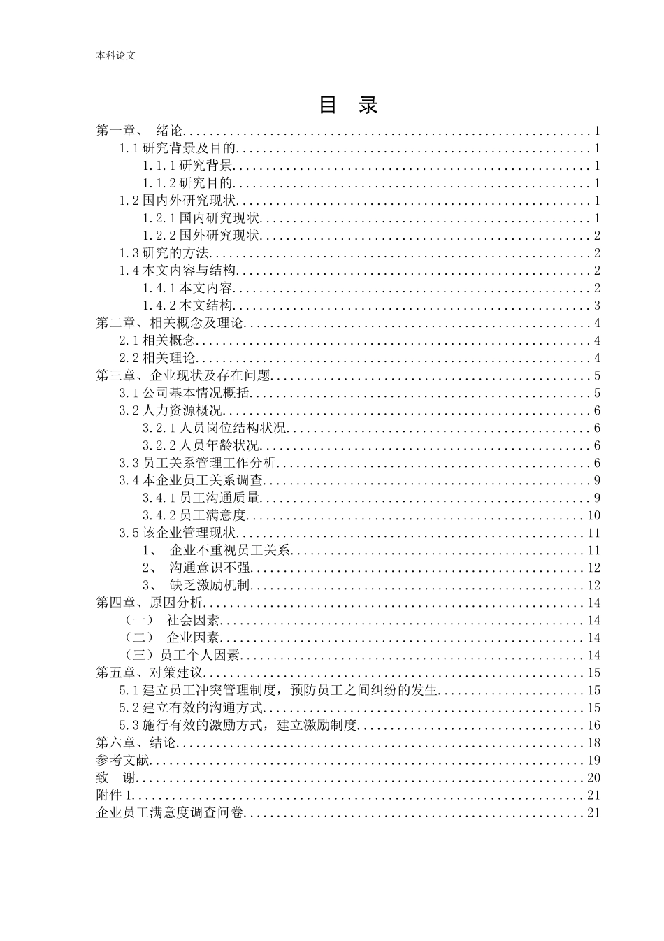 22年高质-人力资源管理-大齐冷链物流有限公司员工关系管理的问题及对策研.docx_第2页