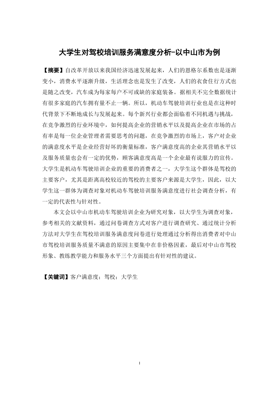 22年高质-人力资源管理-大学生对驾培服务满意度分析-以中山市为例.docx_第1页