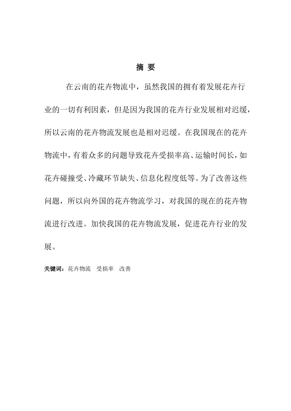 22年高质-物流管理(本)-云南花卉物流现状及改进对策-20.doc_第1页