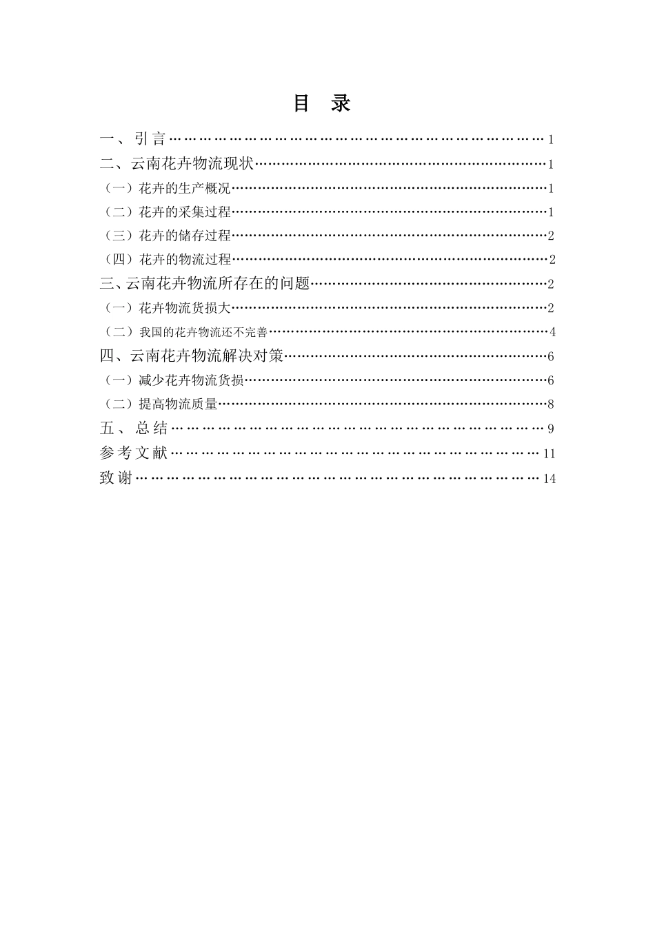 22年高质-物流管理(本)-云南花卉物流现状及改进对策-20.doc_第3页