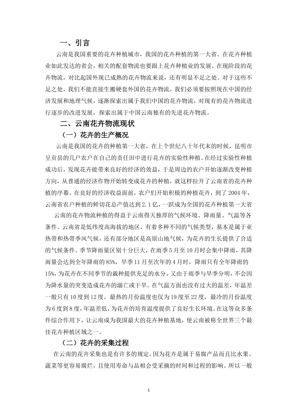 22年高质-物流管理(本)-云南花卉物流现状及改进对策-20.doc_第4页