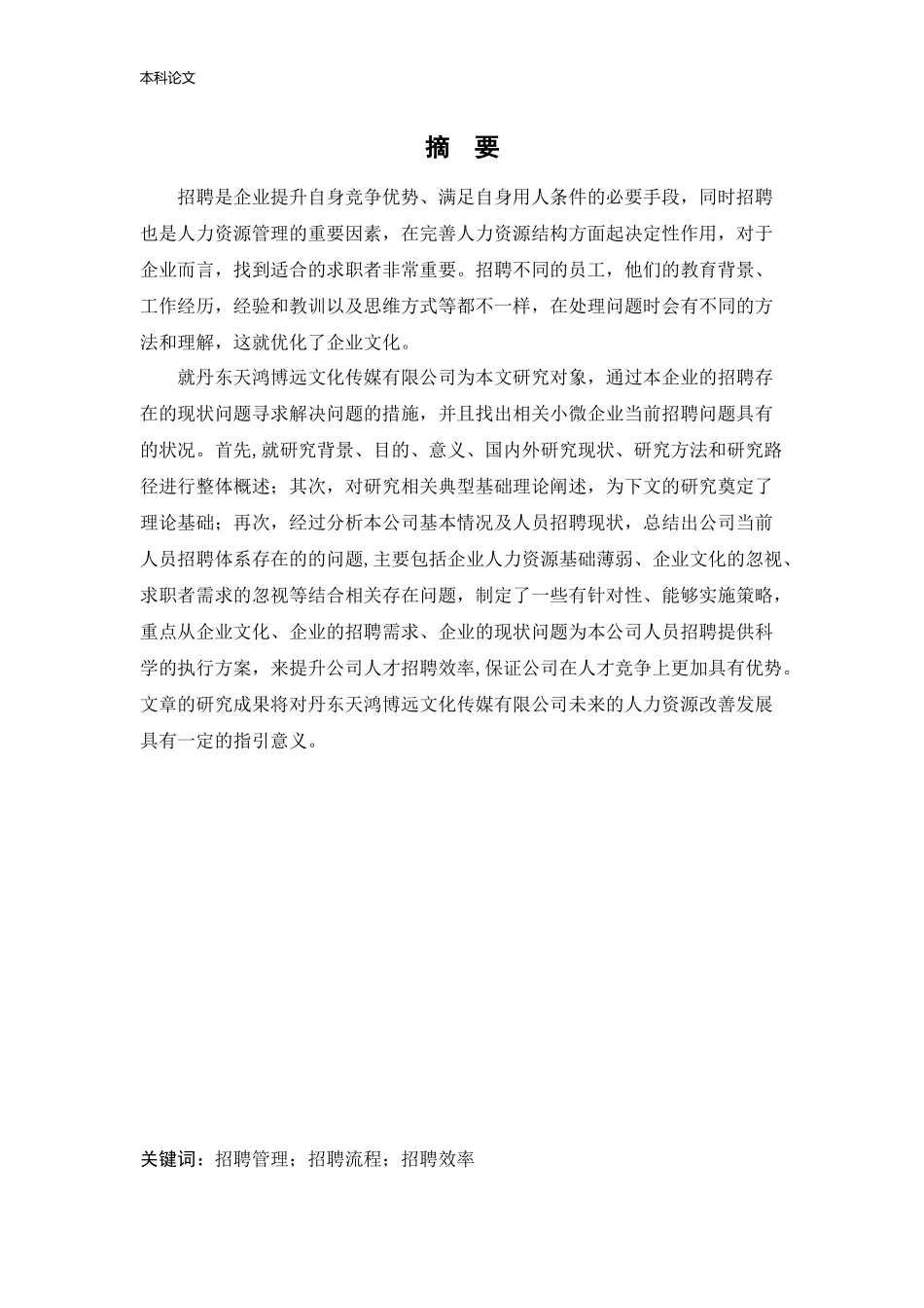 22年高质-人力资源管理-丹东天鸿博远文化传媒有限公司招聘现状问题及对策研.docx_第1页