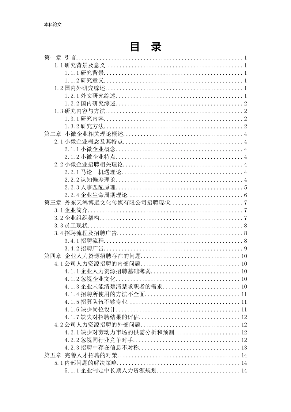 22年高质-人力资源管理-丹东天鸿博远文化传媒有限公司招聘现状问题及对策研.docx_第4页