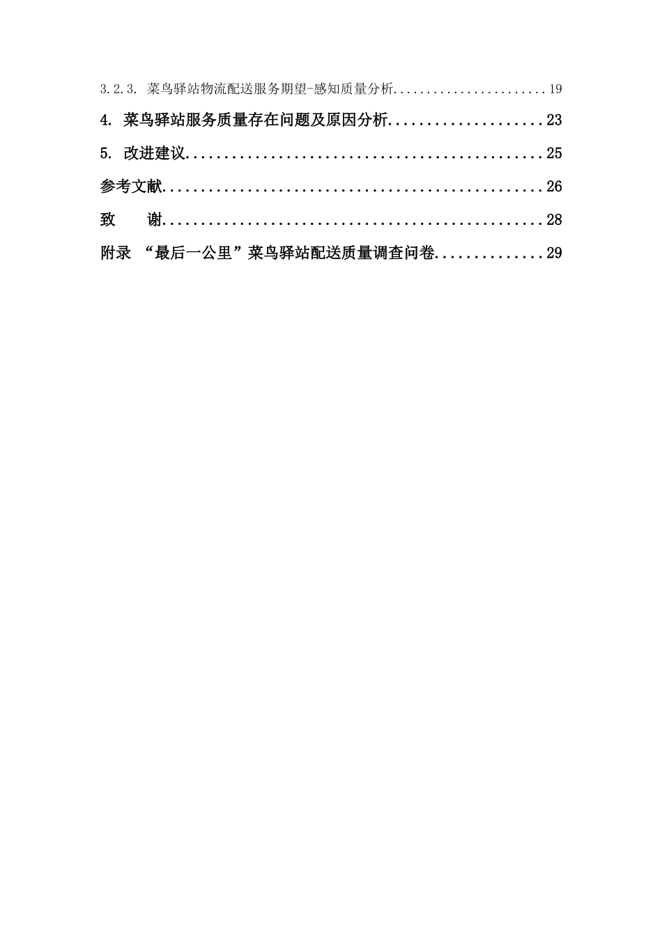 22年高质-物流管理-“最后一公里”物流配送服务质量评价研究--以广州天河菜鸟驿站为例-.docx_第4页