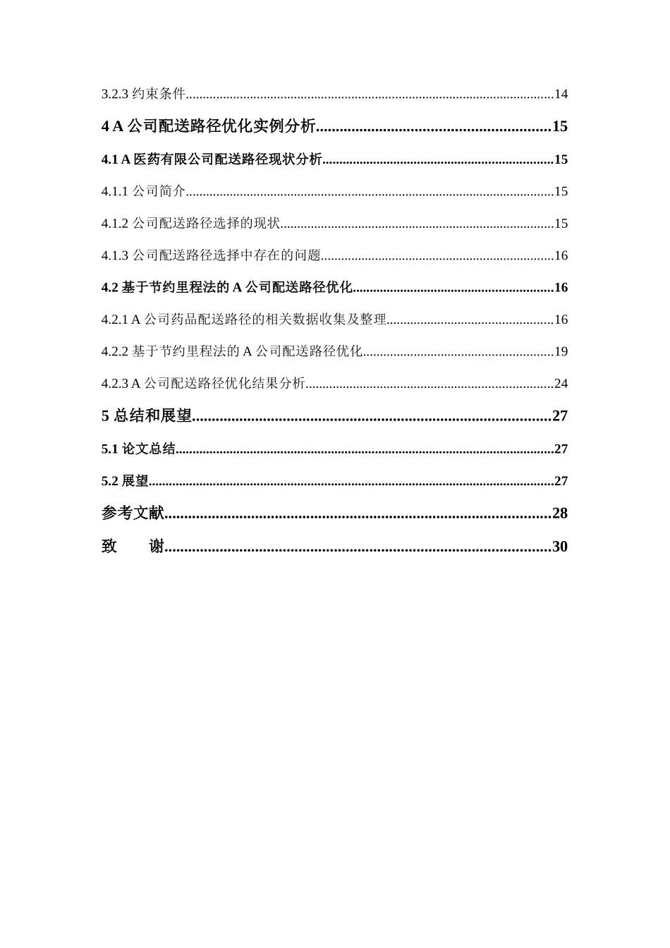 22年高质-物流管理-A医药有限公司配送路径优化研究-.docx_第4页