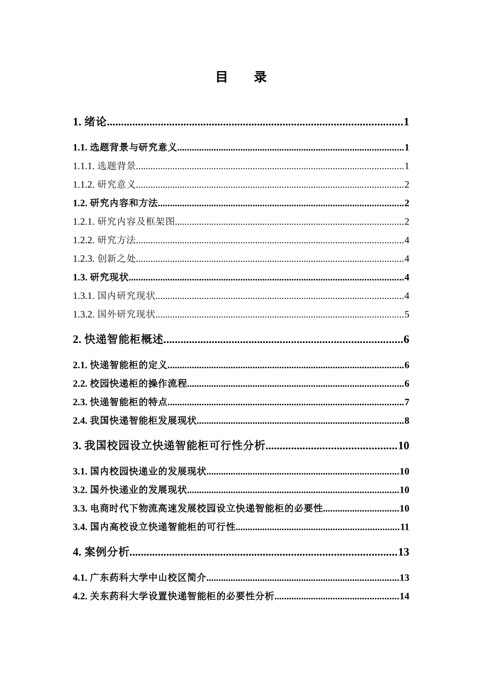 22年高质-物流管理-大学校园快递智能柜选址研究--以广东药科大学中山校区为例-.doc_第4页