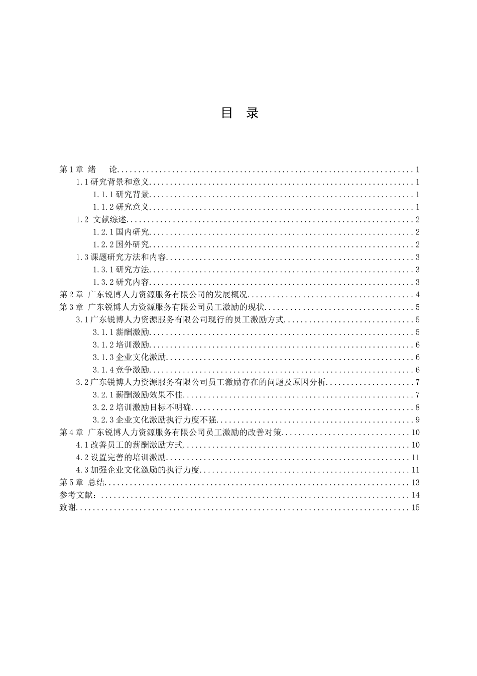 22年高质-人力资源管理-广东锐博人力资源服务有限公司员工激励问题及对策研究.doc_第2页