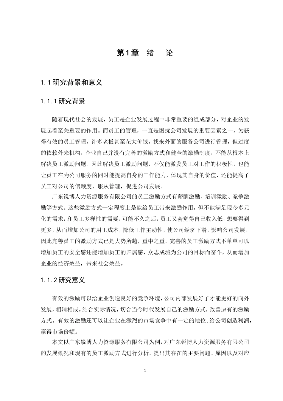 22年高质-人力资源管理-广东锐博人力资源服务有限公司员工激励问题及对策研究.doc_第4页