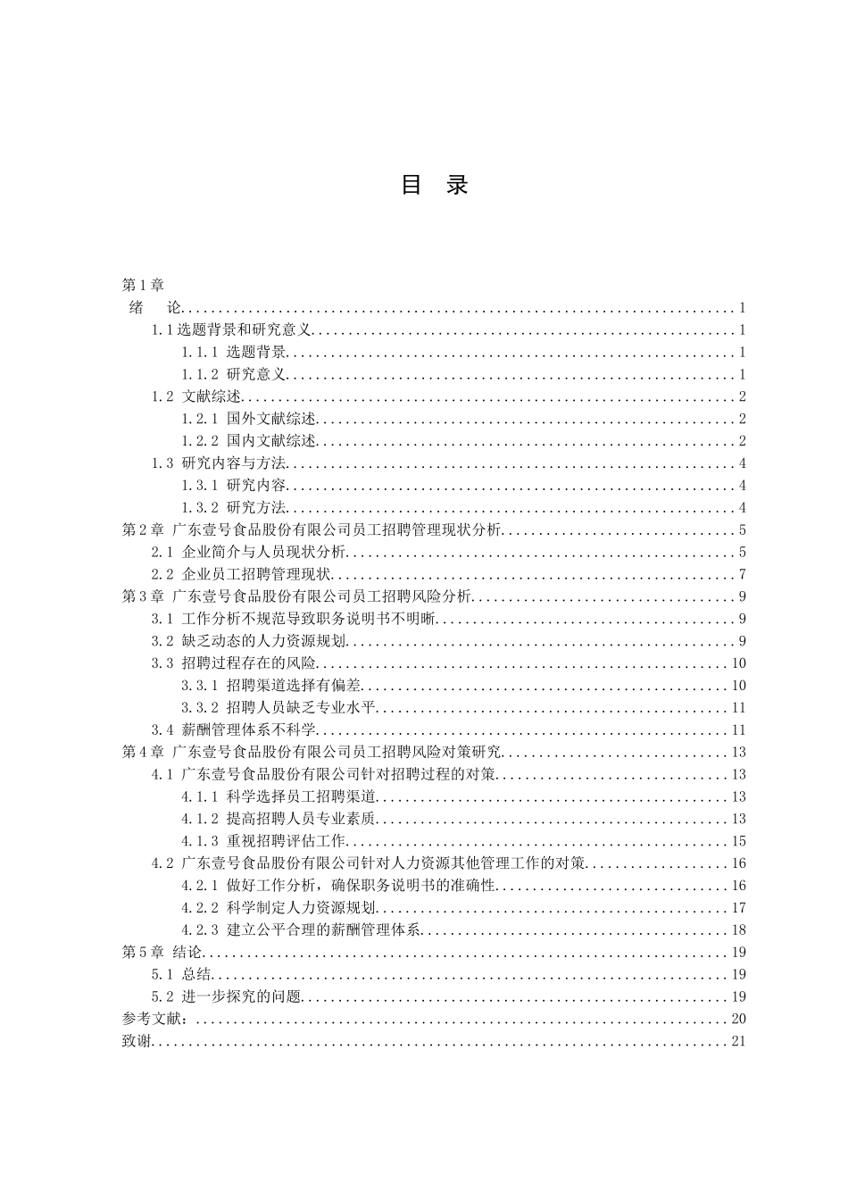 22年高质-人力资源管理-广东壹号食品股份有限公司人力资源招聘风险及对策研.doc_第2页