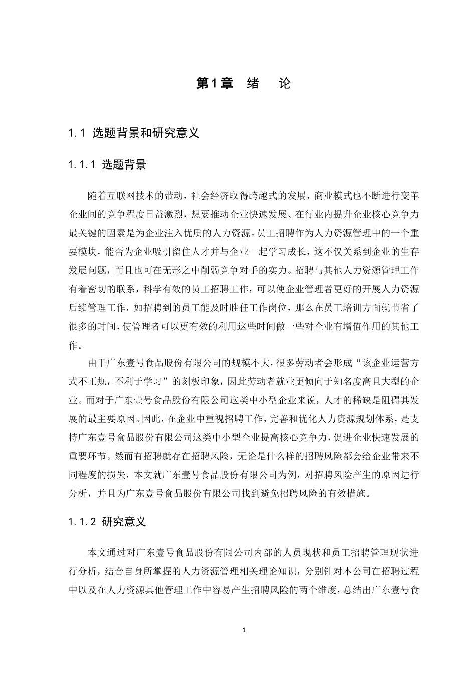 22年高质-人力资源管理-广东壹号食品股份有限公司人力资源招聘风险及对策研.doc_第4页