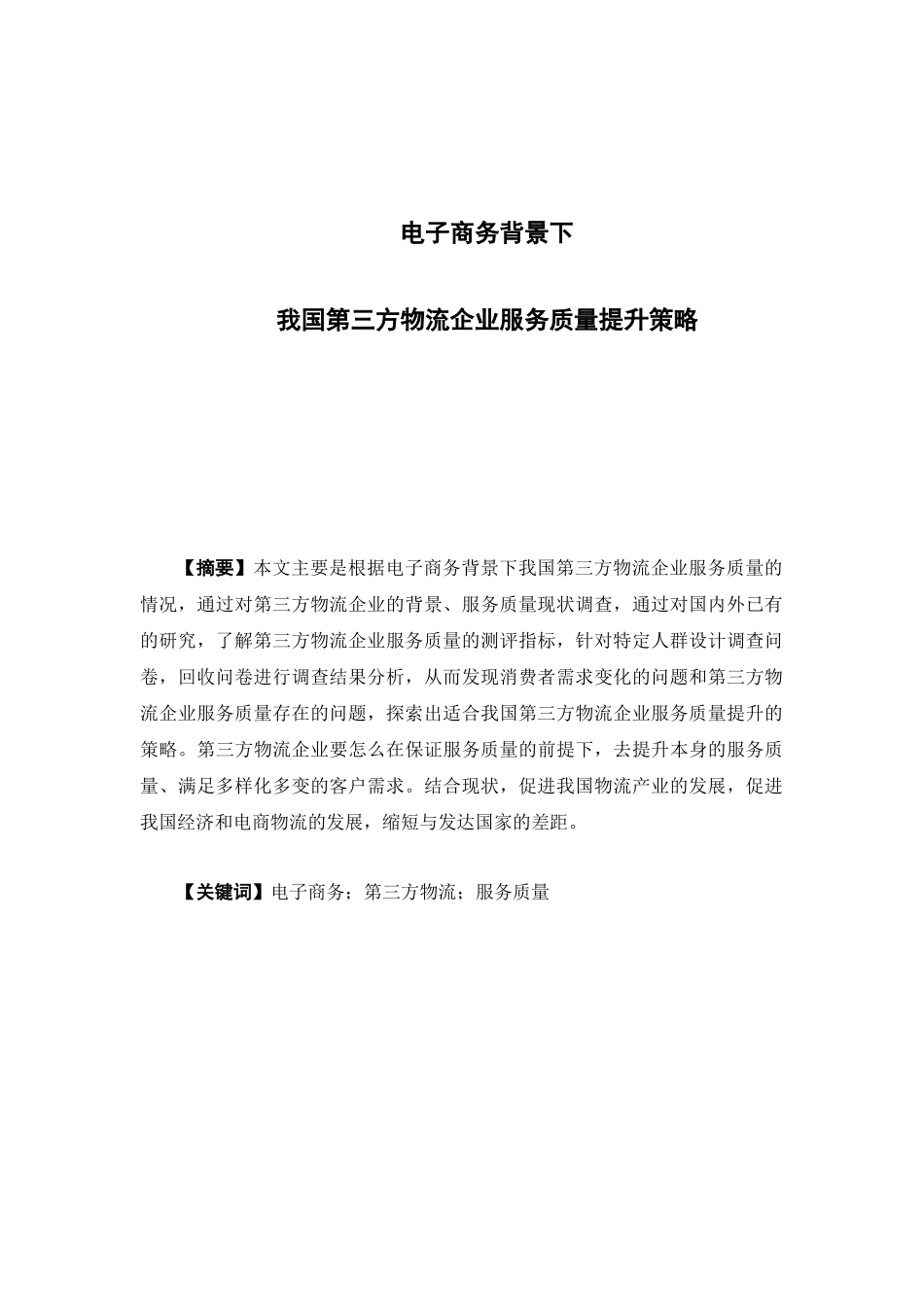 22年高质-物流管理-电子商务背景下我国第三方物流企业服务质量提升-.docx_第1页