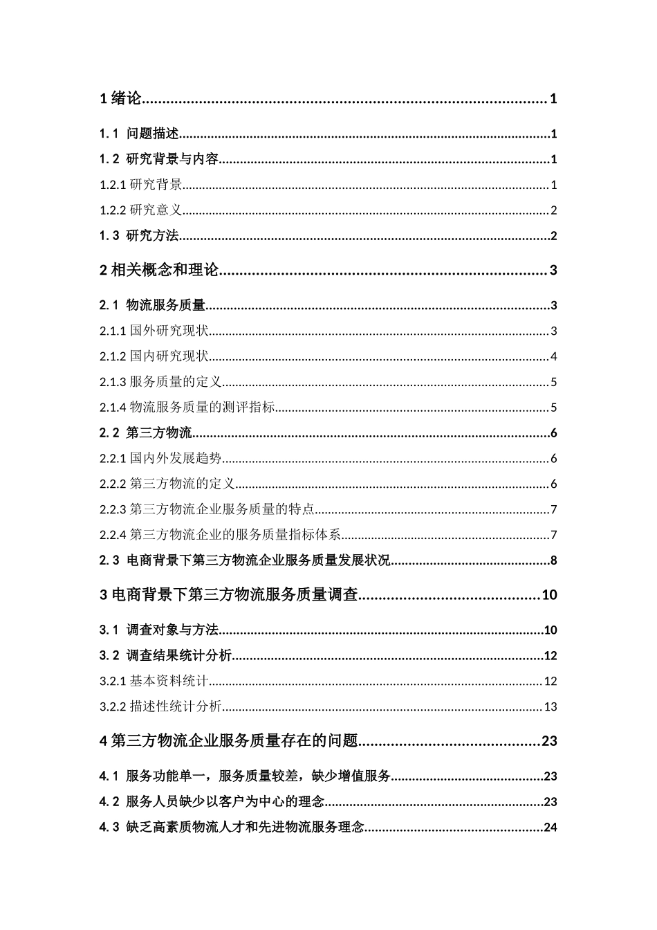 22年高质-物流管理-电子商务背景下我国第三方物流企业服务质量提升-.docx_第3页