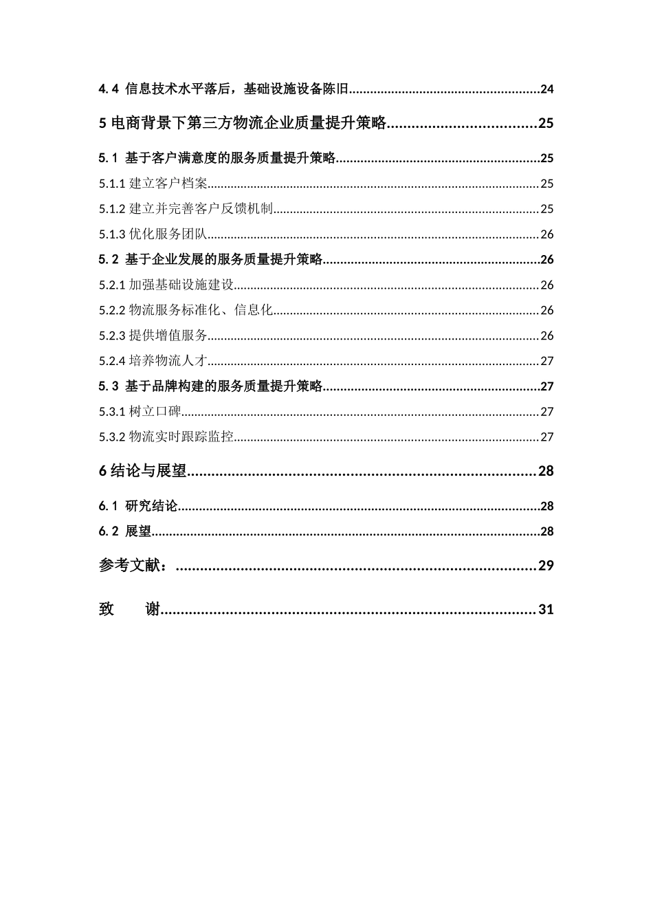 22年高质-物流管理-电子商务背景下我国第三方物流企业服务质量提升-.docx_第4页