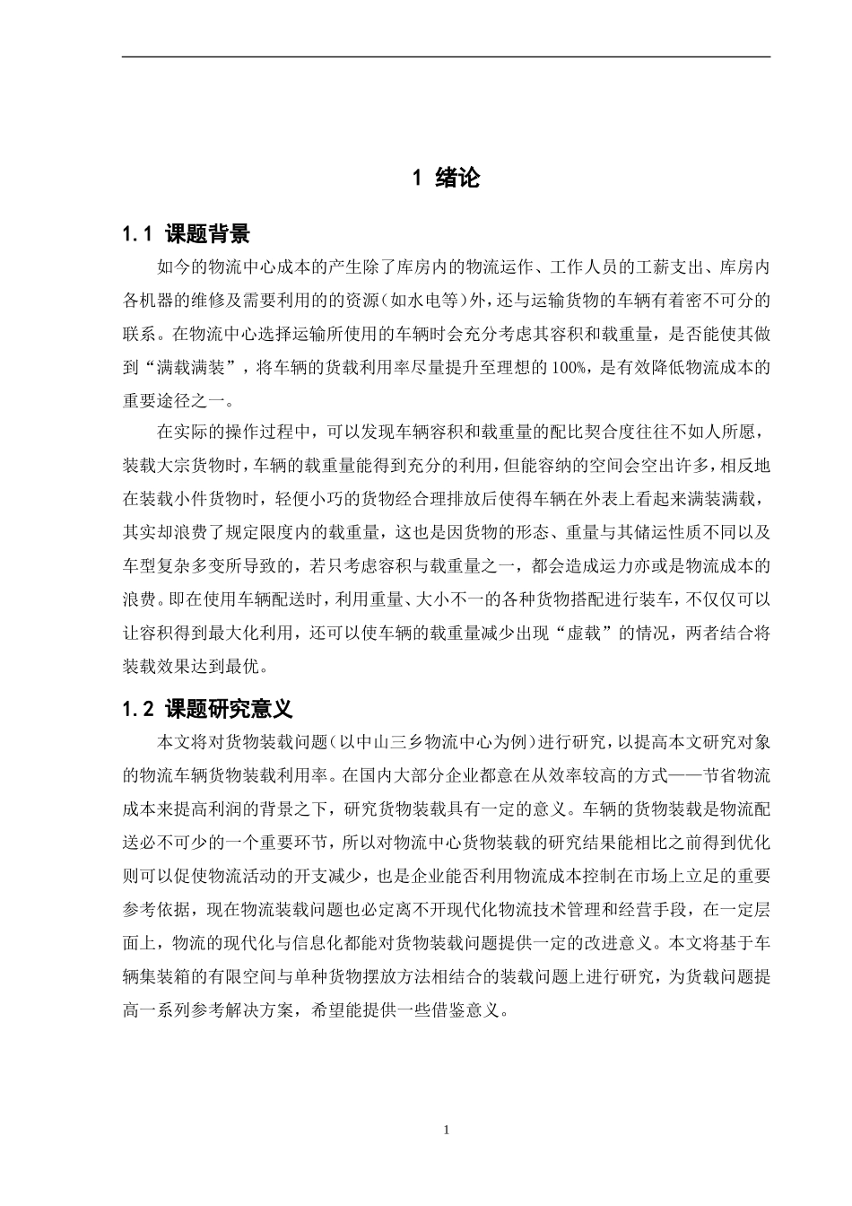 22年高质-物流管理-关于中山三乡物流中心货物装载问题研究.doc_第4页