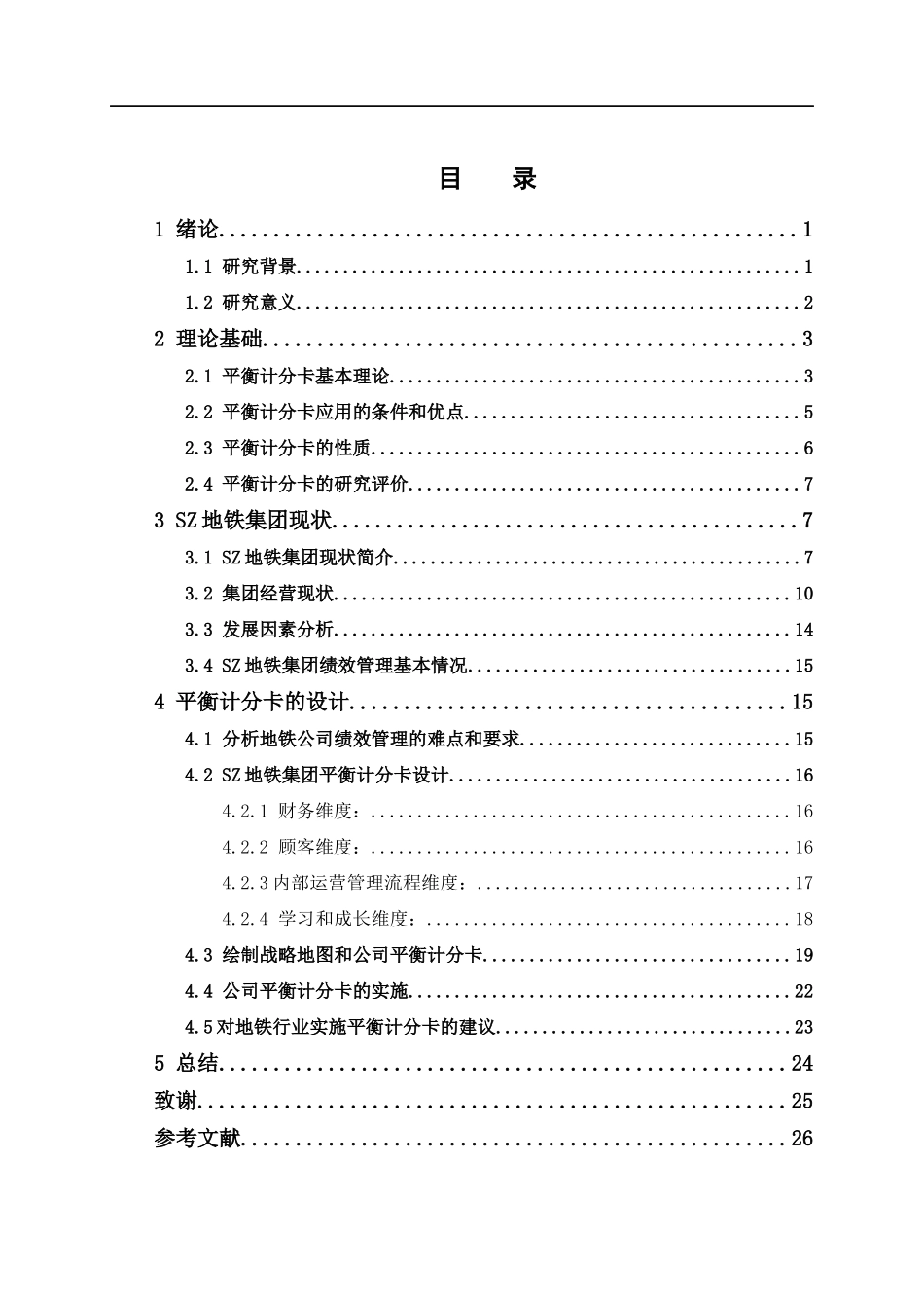 22年高质-人力资源管理-基于平衡计分卡在绩效管理的应用设计-以深圳地铁公司为例.docx_第1页