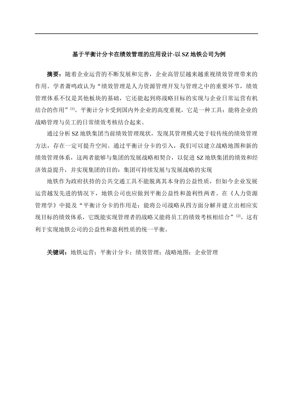 22年高质-人力资源管理-基于平衡计分卡在绩效管理的应用设计-以深圳地铁公司为例.docx_第3页