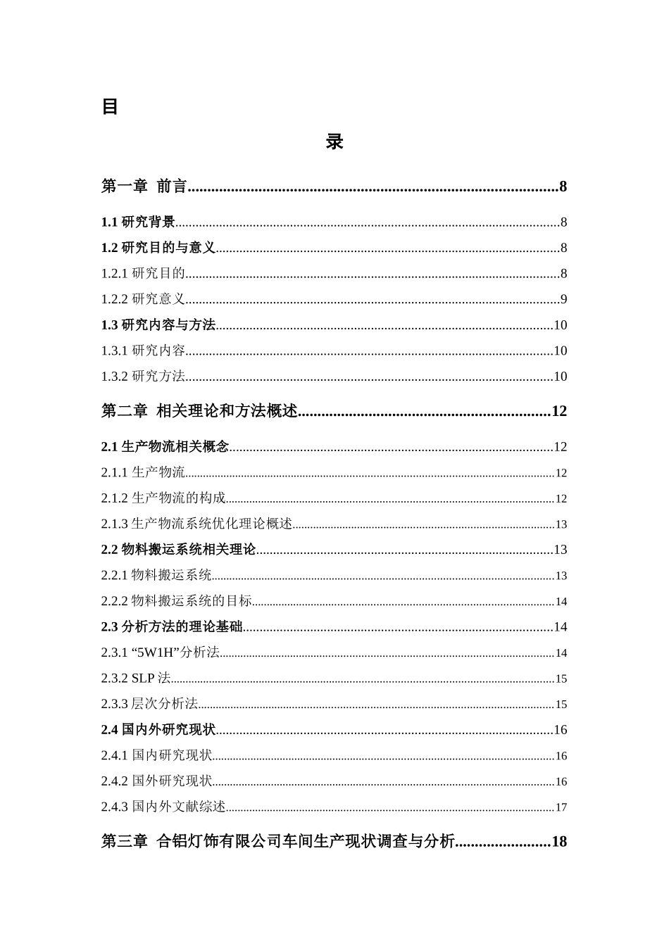 22年高质-物流管理-合铝灯饰有限公司生产物流系统改善研究-.docx_第4页