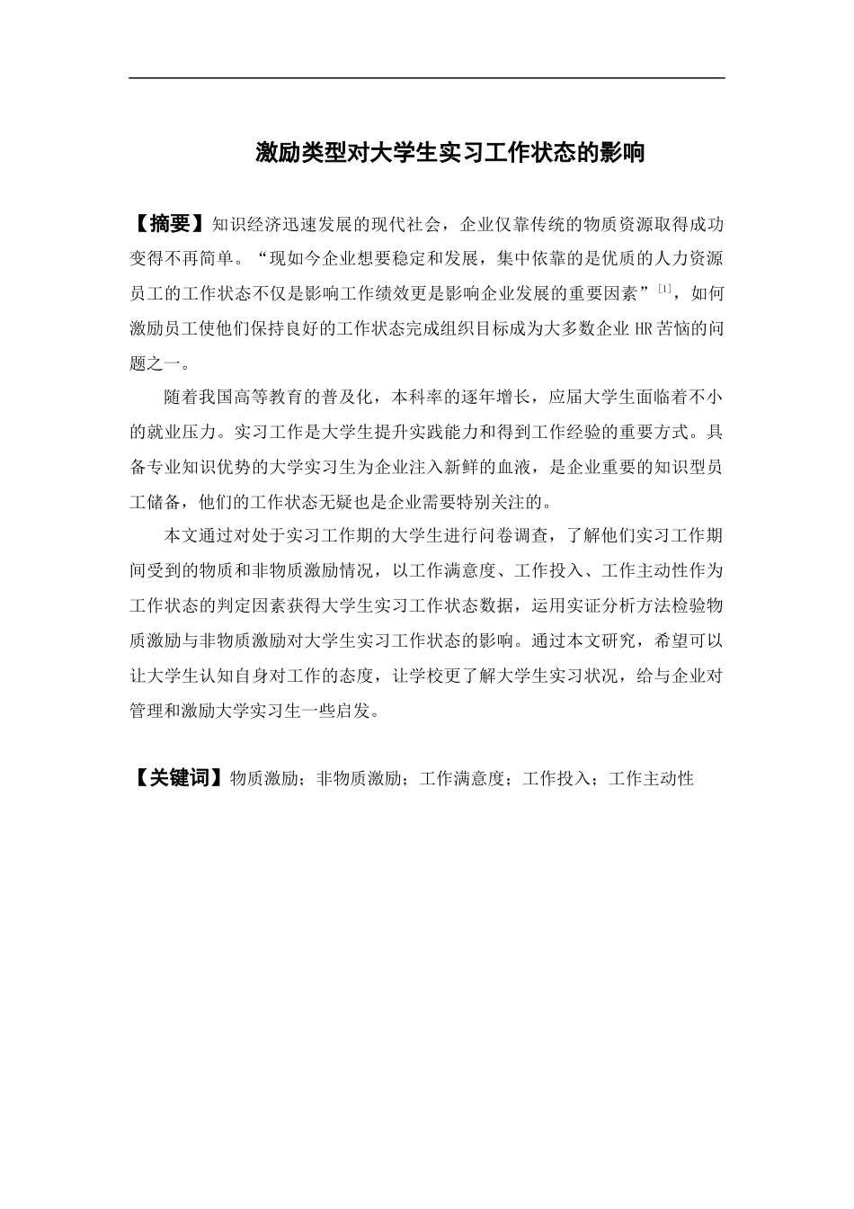 22年高质-人力资源管理-激励类型对大学生实习工作状态的影响.docx_第1页