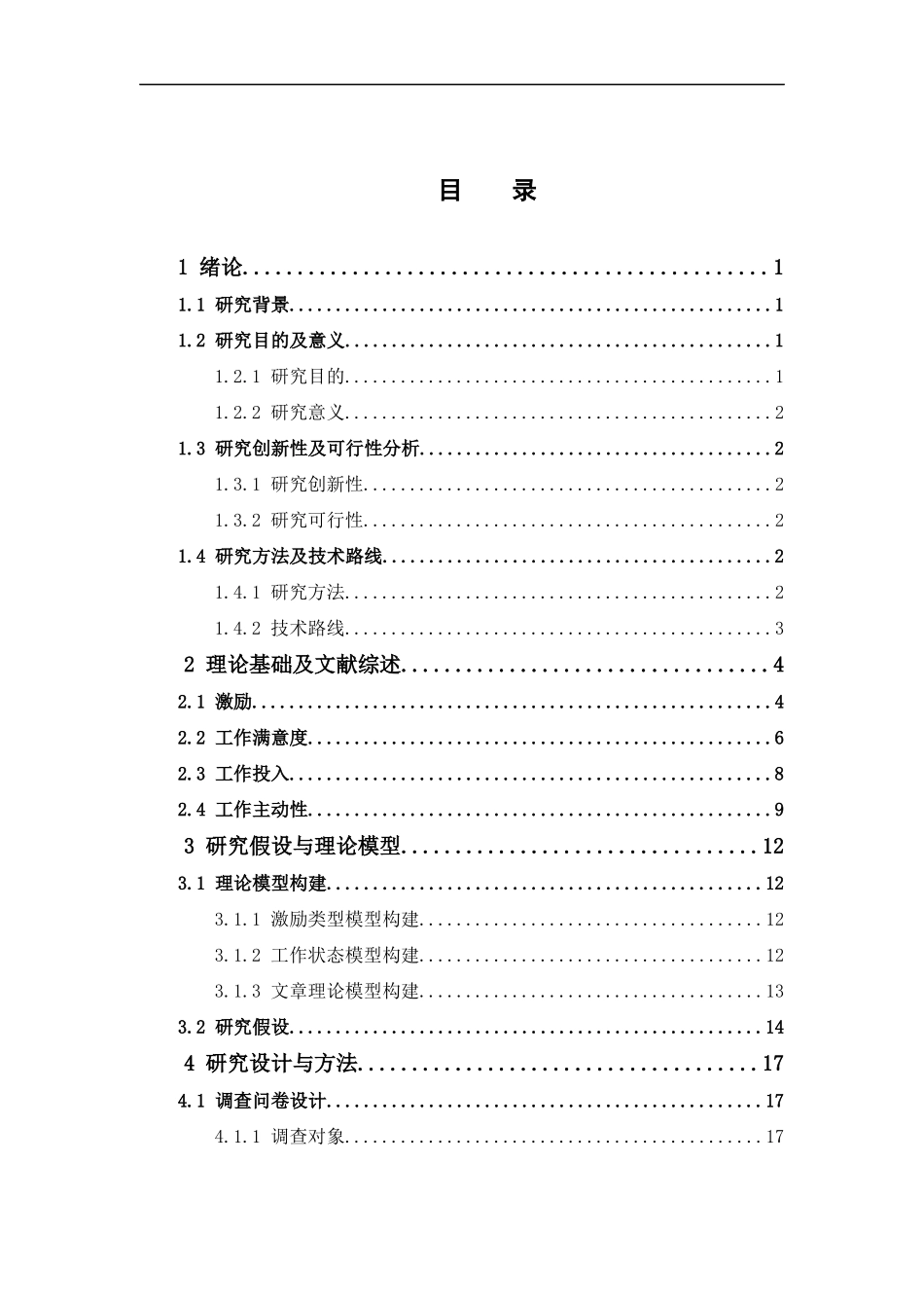 22年高质-人力资源管理-激励类型对大学生实习工作状态的影响.docx_第4页