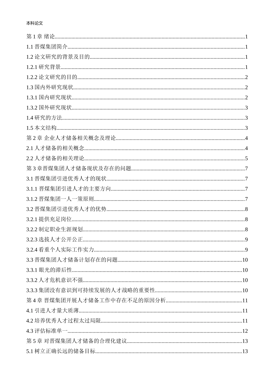 22年高质-人力资源管理-晋煤集团人才储备问题研.doc_第2页