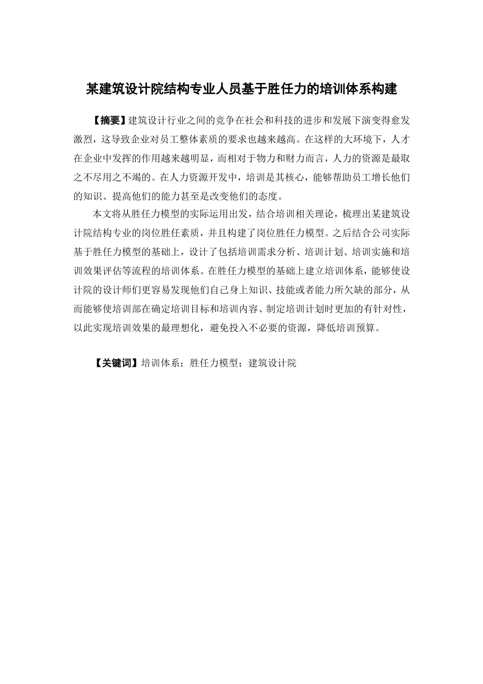 22年高质-人力资源管理-某建筑设计院结构专业人员基于胜任力的培训体系构建.doc_第1页