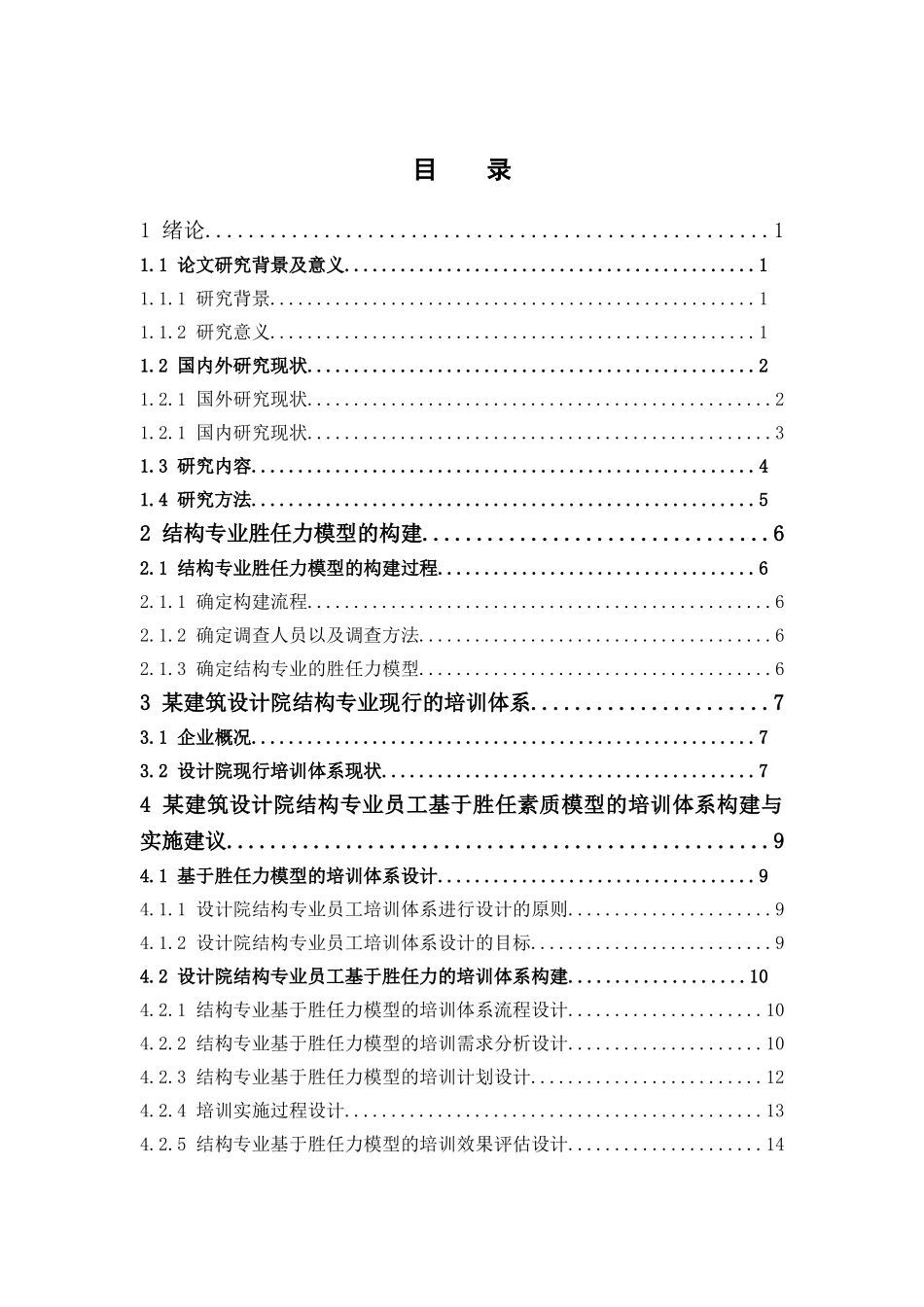 22年高质-人力资源管理-某建筑设计院结构专业人员基于胜任力的培训体系构建.doc_第3页