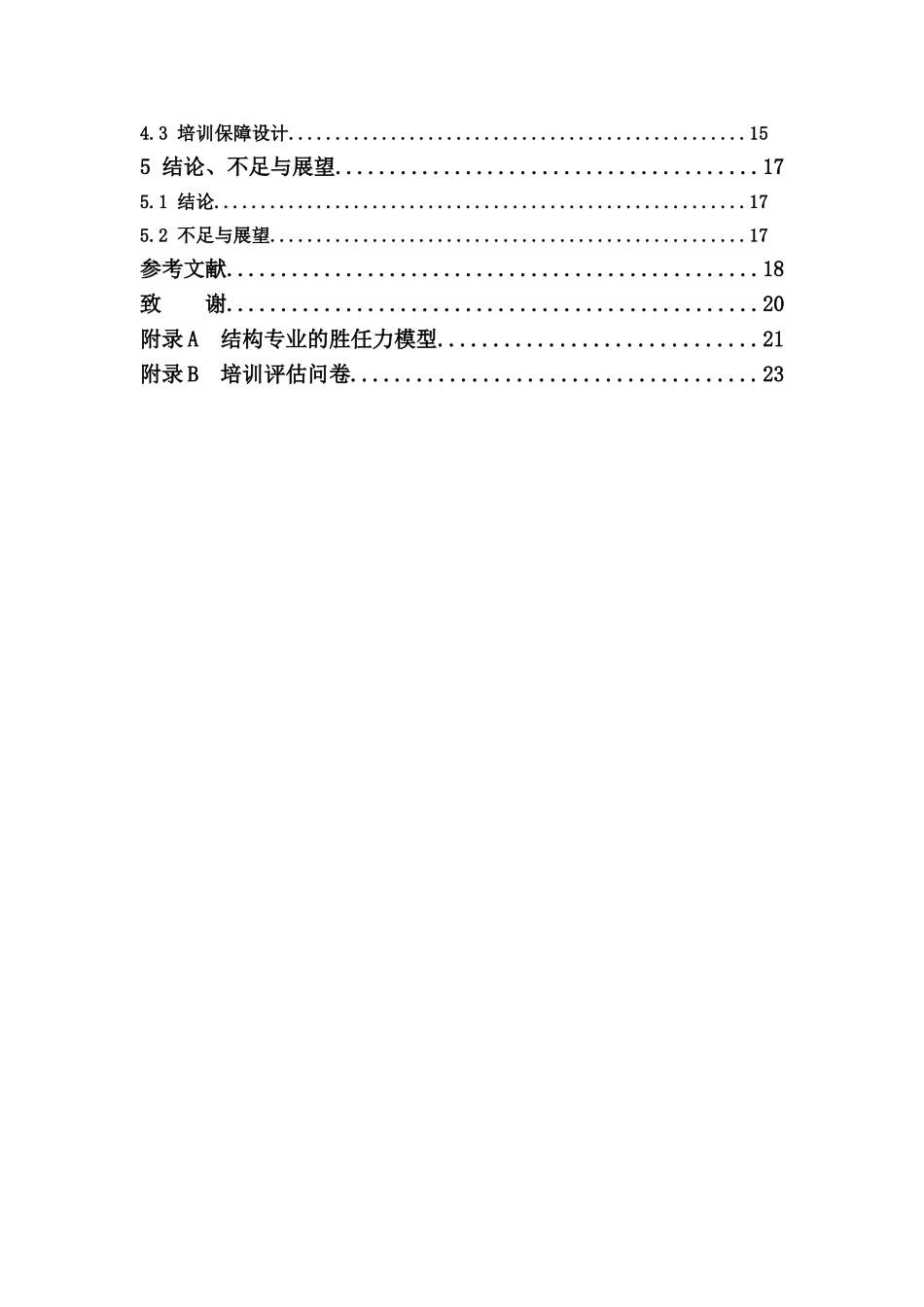 22年高质-人力资源管理-某建筑设计院结构专业人员基于胜任力的培训体系构建.doc_第4页