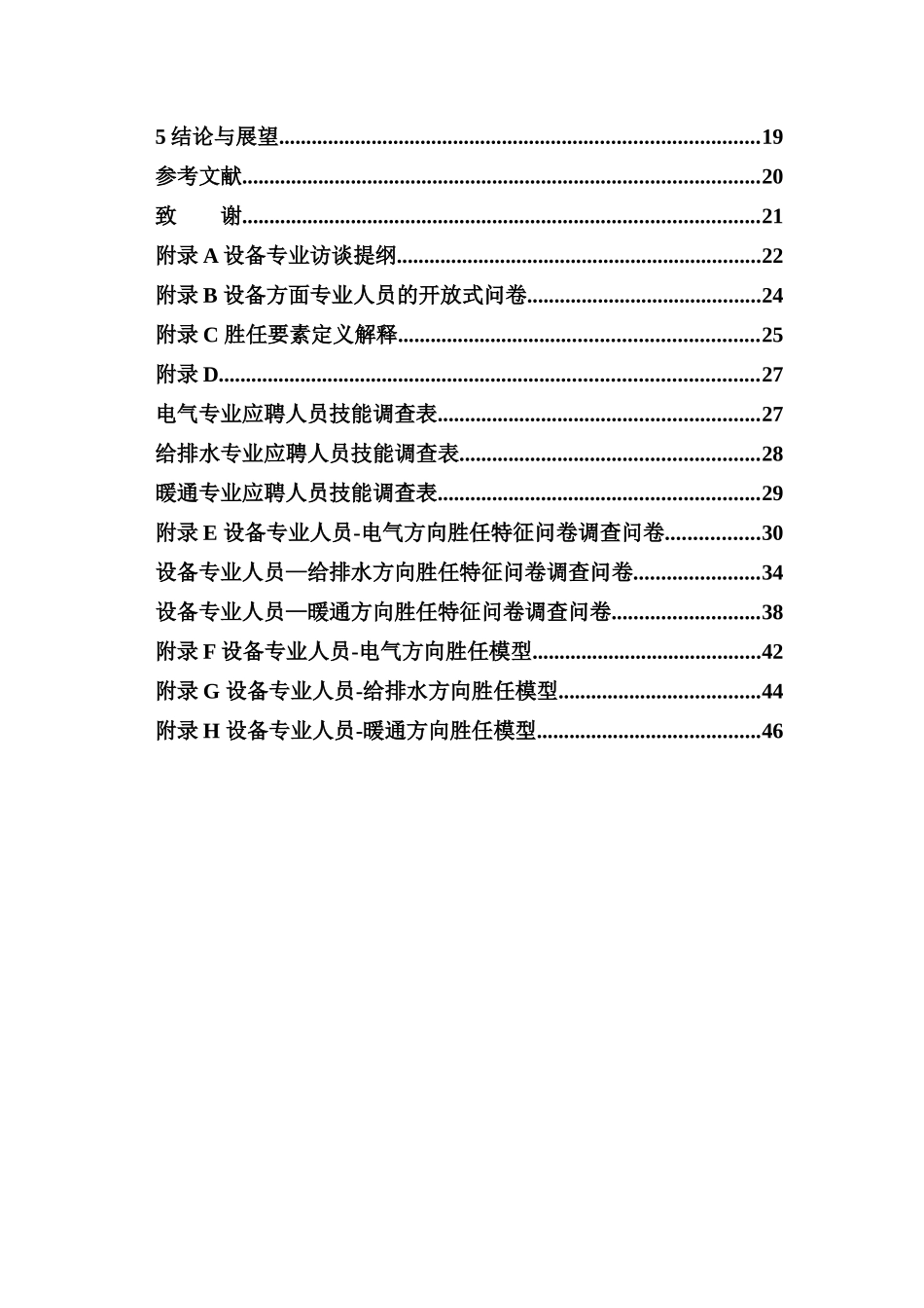 22年高质-人力资源管理-某建筑设计院设备专业人员胜任力模型的构建.docx_第4页