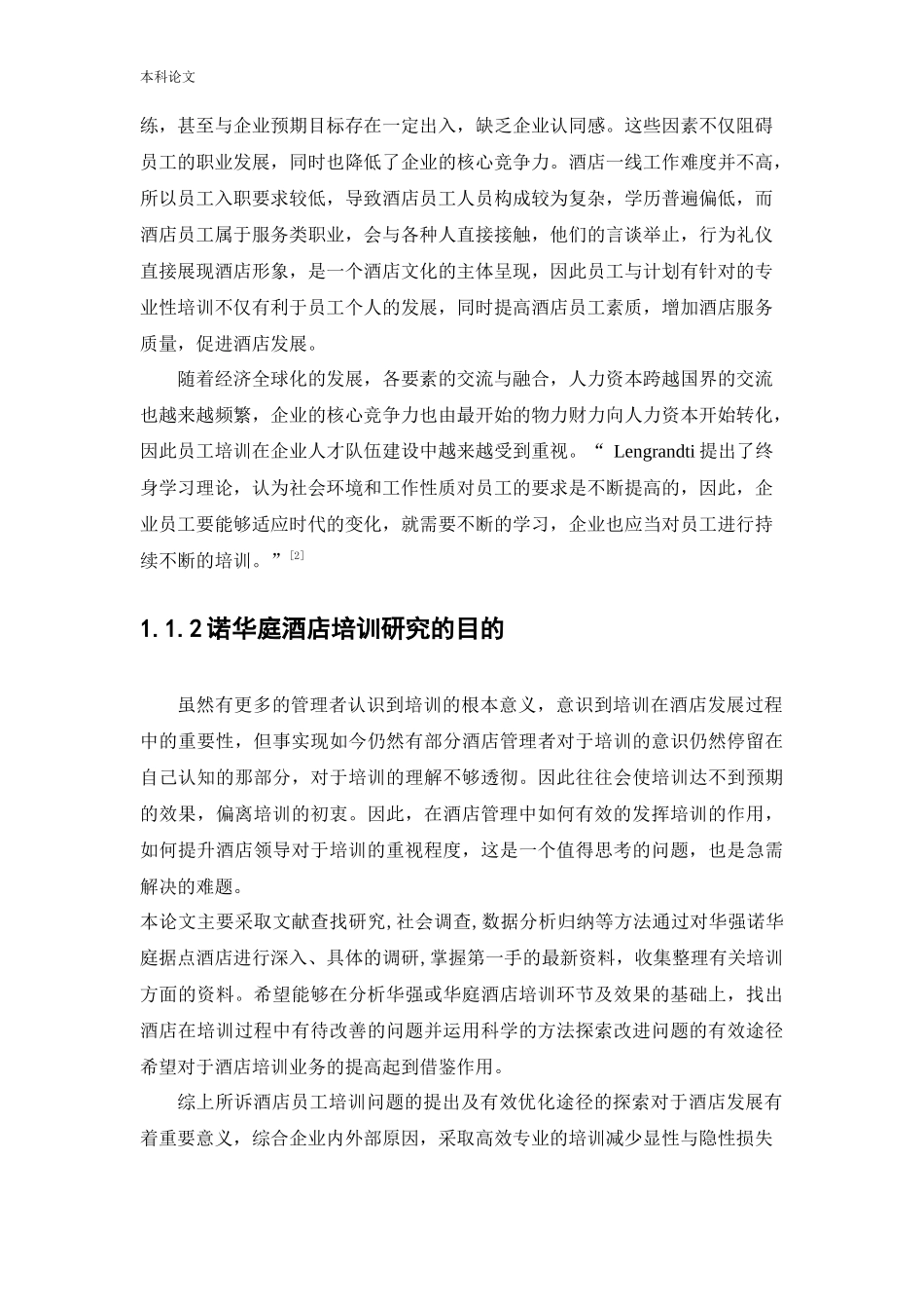 22年高质-人力资源管理-诺华庭酒店管理公司员工培训存在的问题及解决途径研.docx_第3页