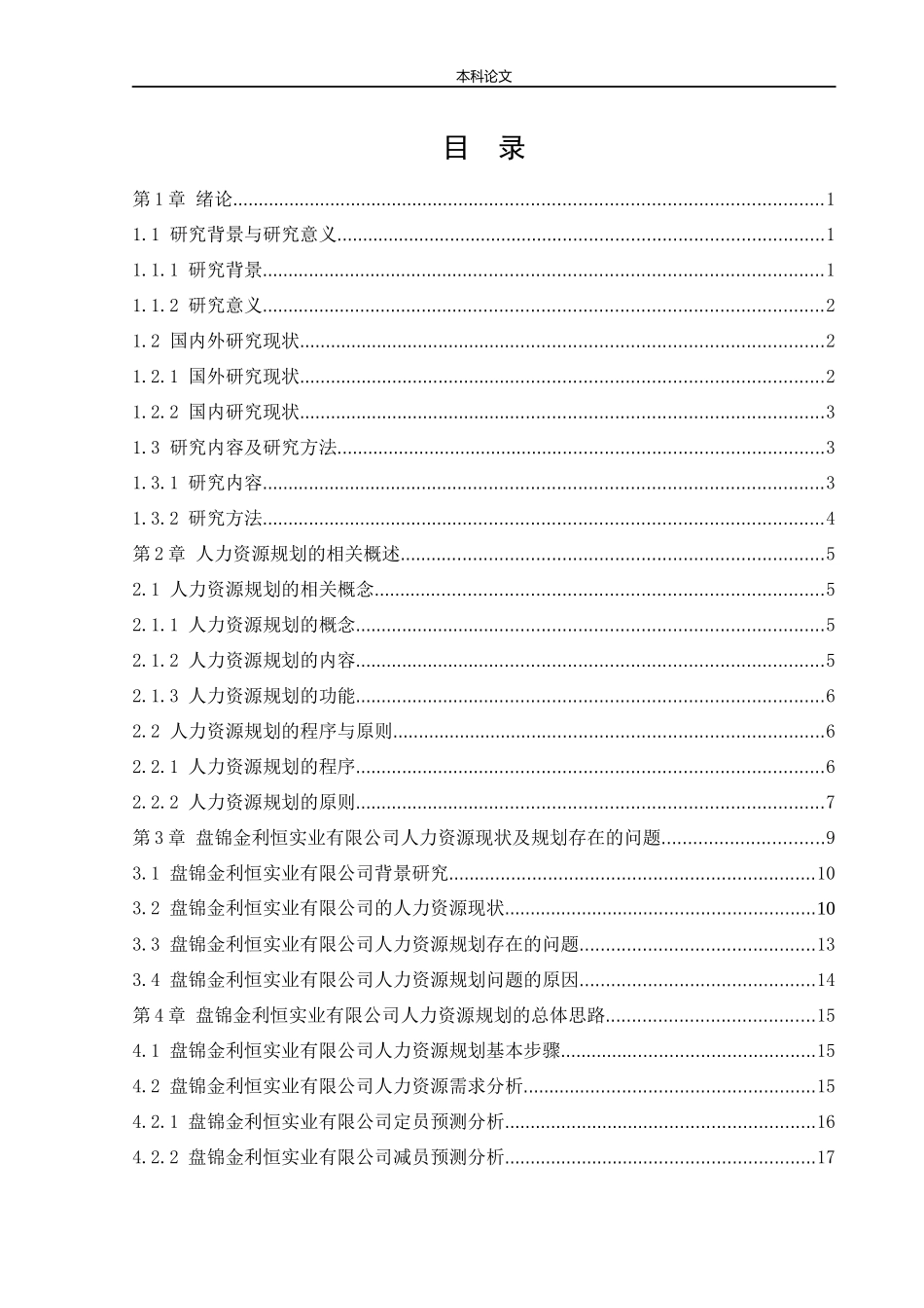 22年高质-人力资源管理-盘锦金利恒实业有限公司人力资源规划存在的问题及对策研.docx_第4页