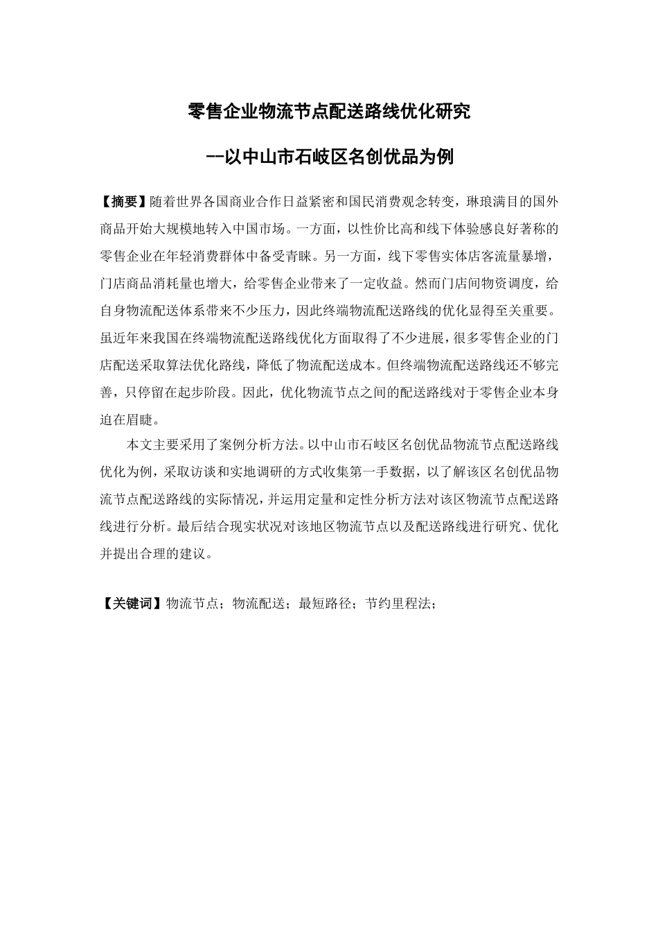 22年高质-物流管理-零售企业物流节点配送路线优化研究—以中山市石岐区名创优品为例-.doc_第1页