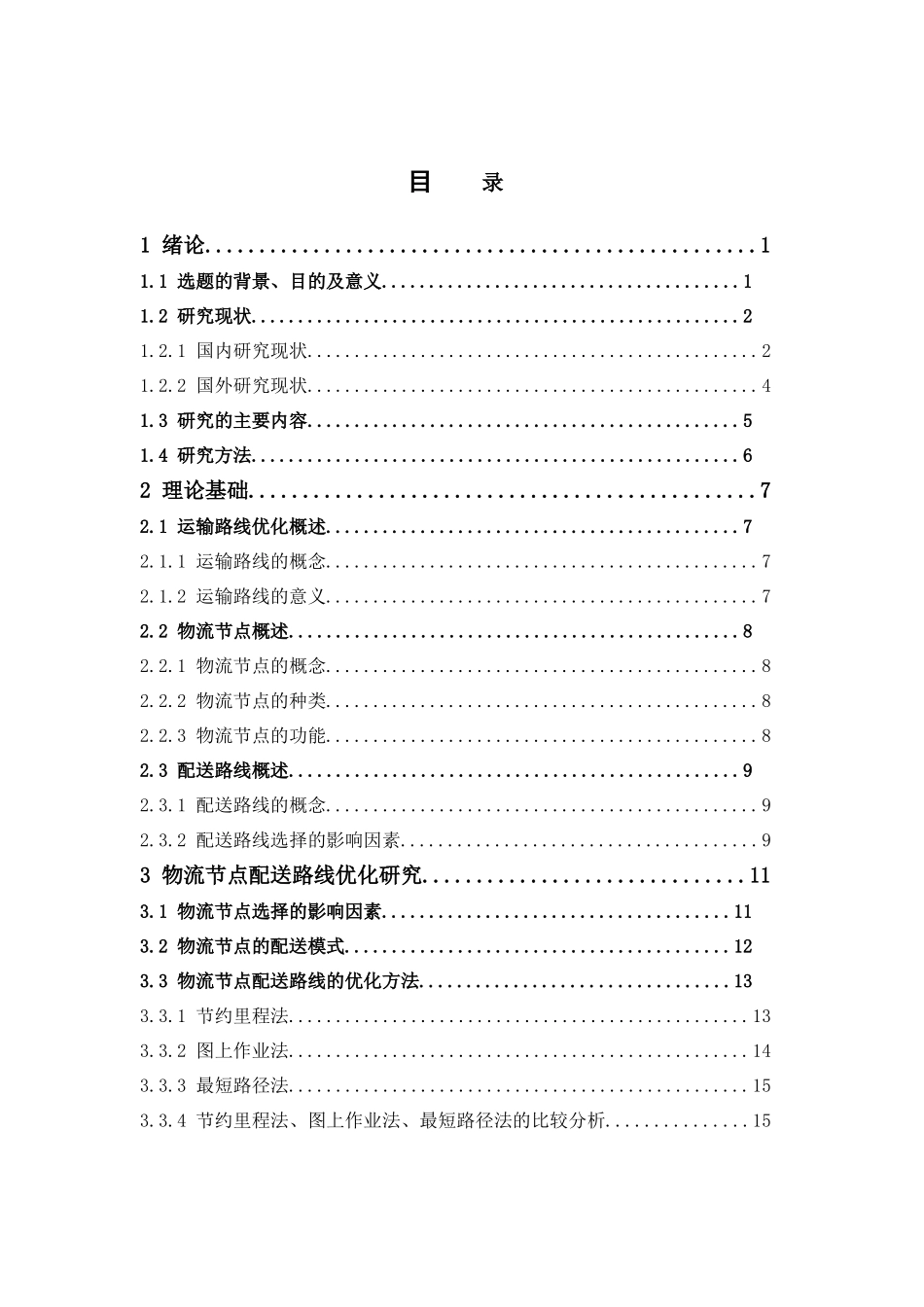 22年高质-物流管理-零售企业物流节点配送路线优化研究—以中山市石岐区名创优品为例-.doc_第4页