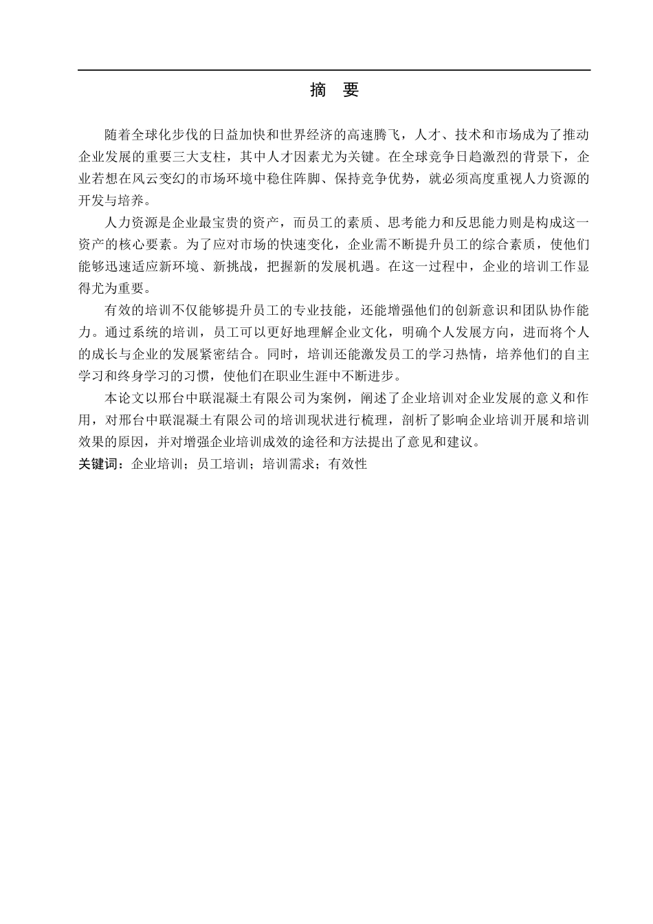 24年新wp_＿人力资源管理＿邢台中联混凝土有限公司培训问题及对策研究.docx_第2页