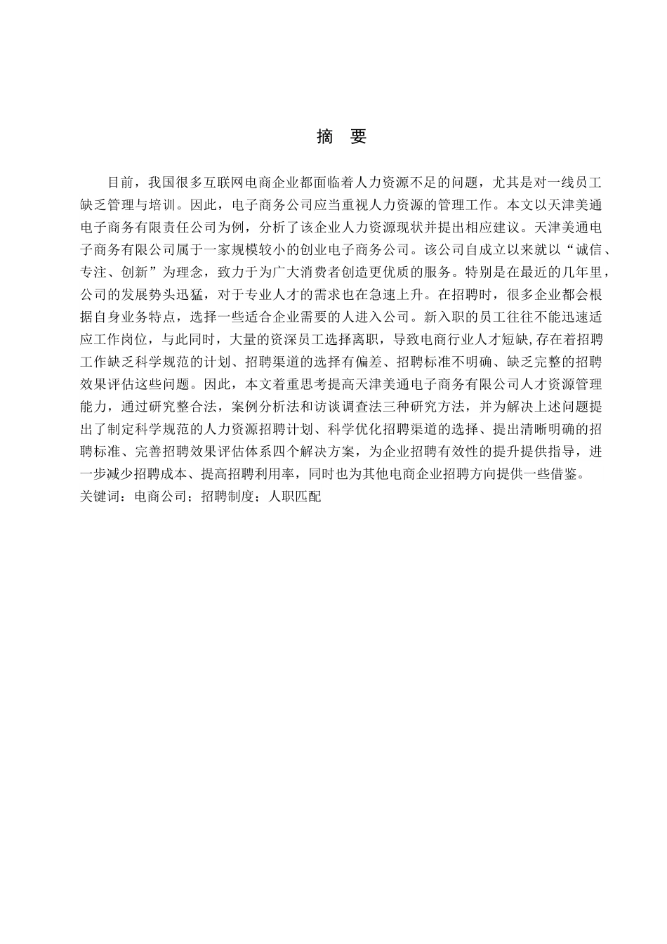24年新wp_人力资源管理-天津美通电子商务有限公司招聘问题及对策研究.docx_第2页