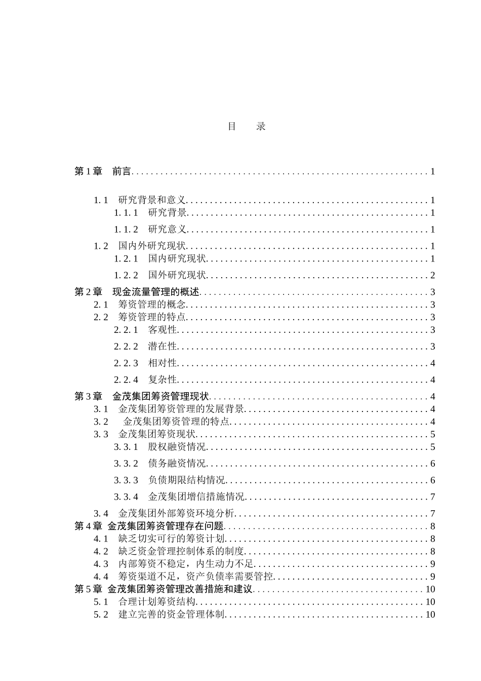 24年新高质量_会计学_金茂集团筹资管理研究.doc_第4页