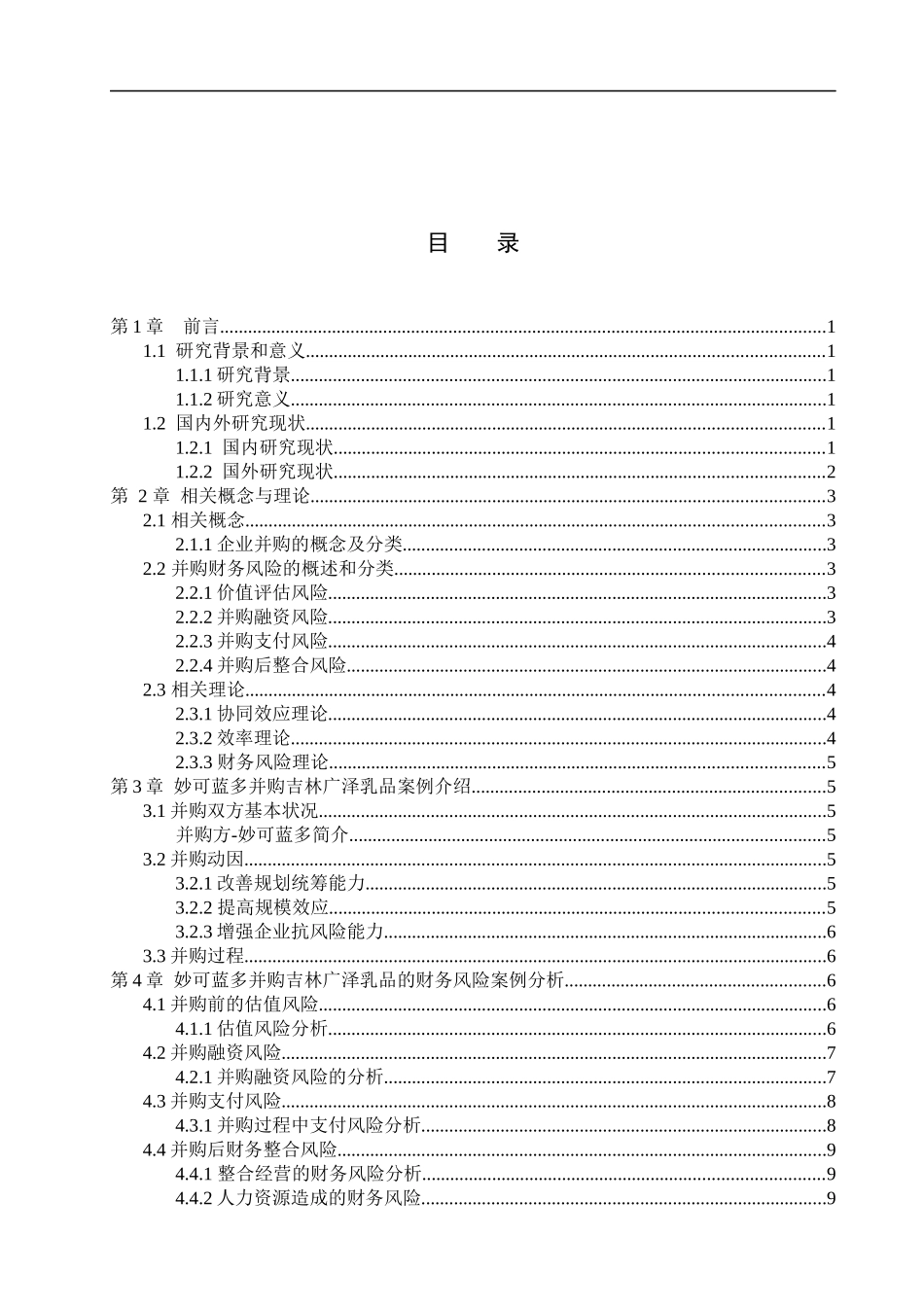 24年新高质量_会计学_妙可蓝多并购吉林广泽乳品的财务风险分析.docx_第4页