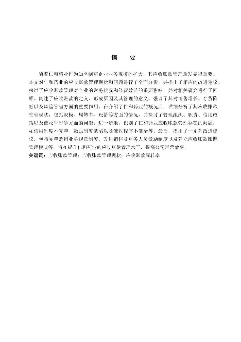 24年新高质量_会计学_仁和药业应收账款管理分析.docx_第2页