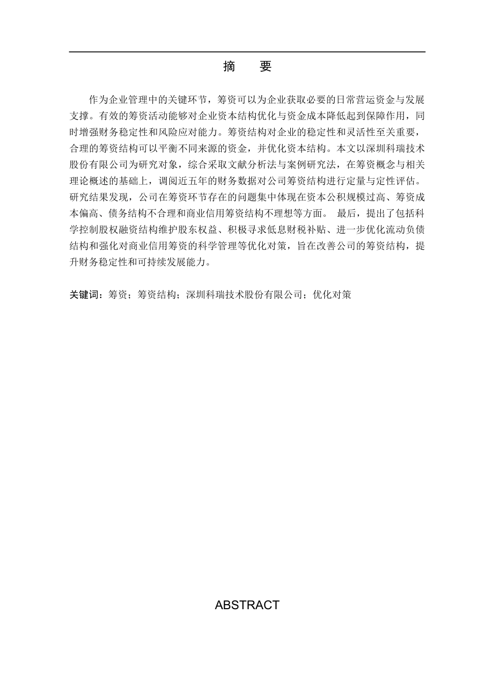24年新高质量_会计学_深圳科瑞技术股份有限公司筹资问题与对策分析.docx_第2页