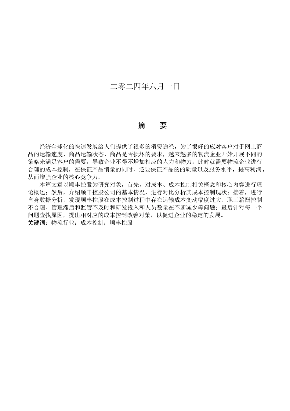 24年新高质量_会计学_顺丰控股成本控制现状及问题分析.docx_第2页
