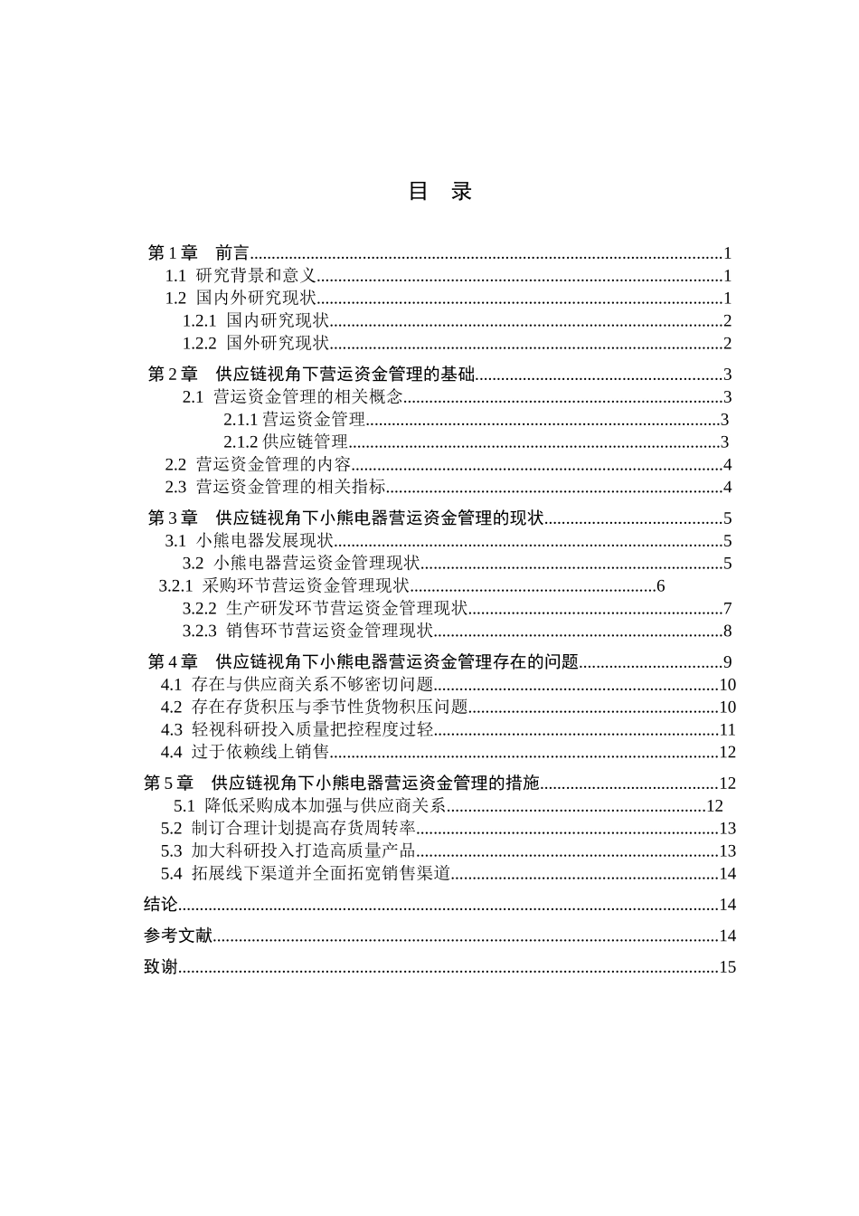 24年新高质量会计学-基于供应链视角小熊电器公司营运资金管理研究 .docx_第4页