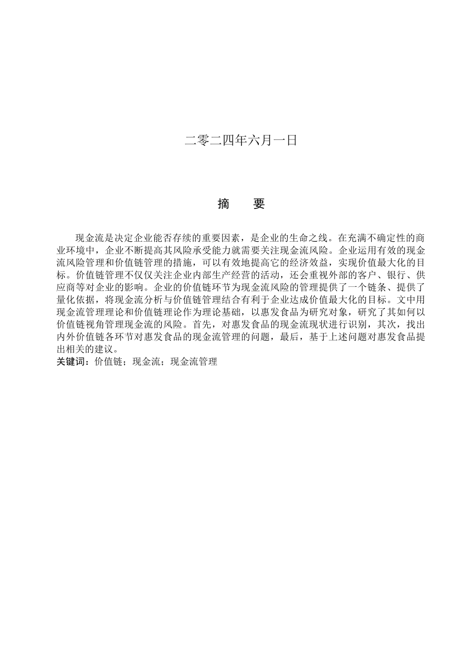 24年新高质量会计学-基于价值链的惠发食品现金流管理研究.docx_第2页