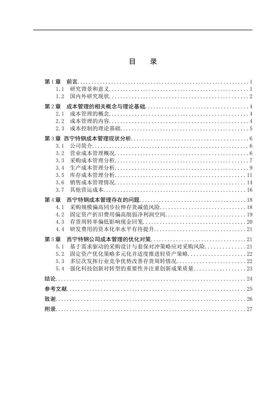 24年新高质量-会计学-西宁特殊钢股份有限公司成本管理问题及对策分析.docx_第4页