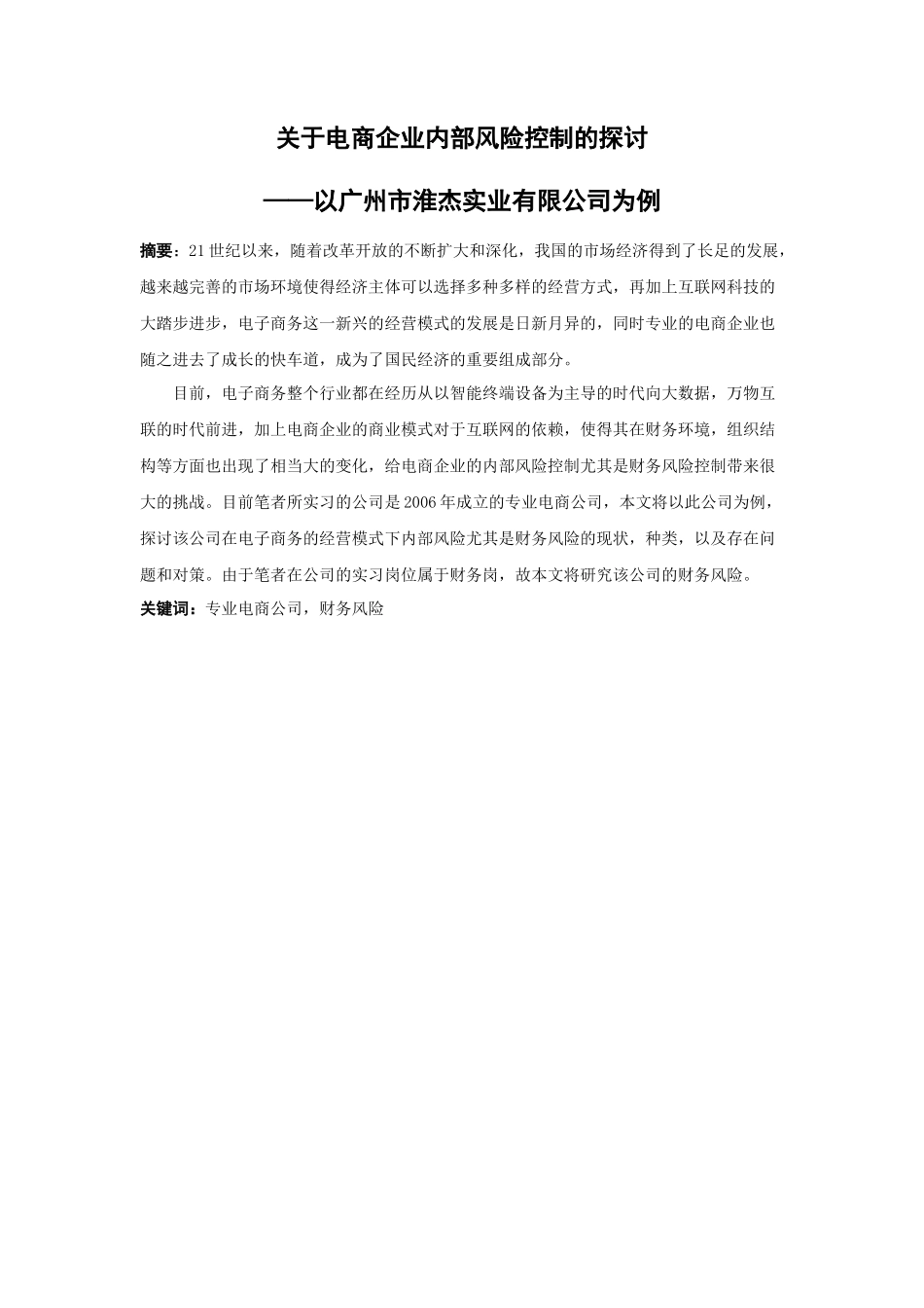 20年高质量-财务管理-关于电商企业内部风险控制的探讨——以广州市淮杰实业有限公司为例-.docx_第1页