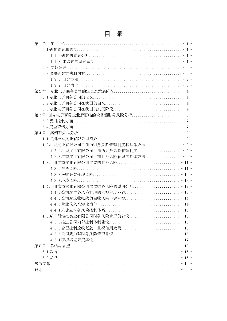 20年高质量-财务管理-关于电商企业内部风险控制的探讨——以广州市淮杰实业有限公司为例-.docx_第3页