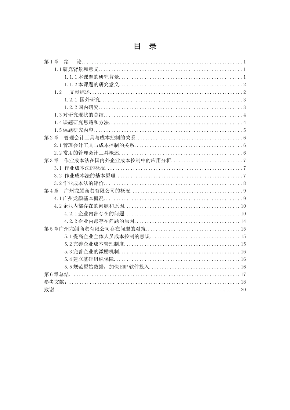 20年高质量-财务管理-管理会计工具在企业成本控制中的应用研究——以广州龙颜商贸有限公司为例-.docx_第3页