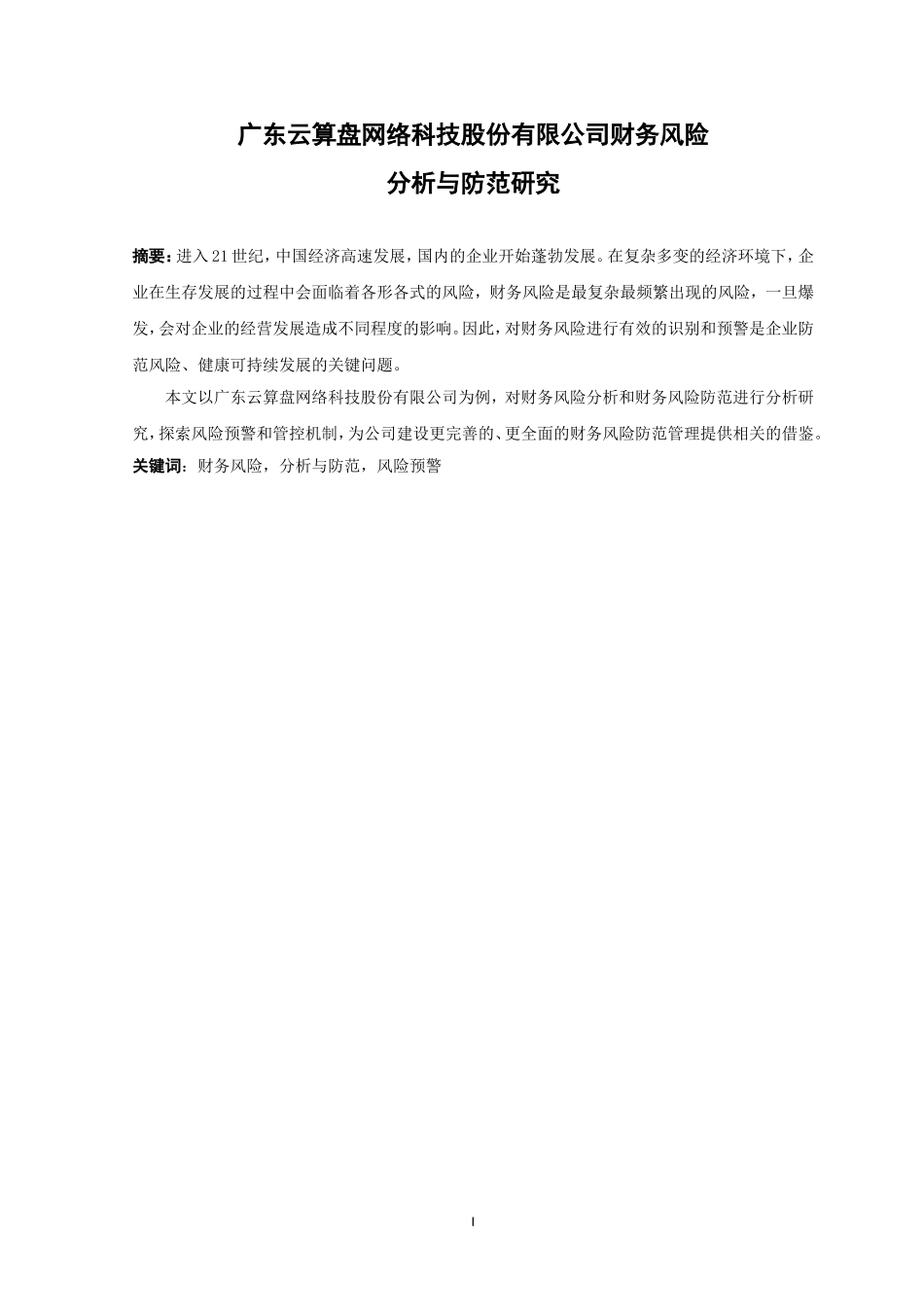20年高质量-财务管理-广东云算盘网络科技股份有限公司财务风险分析与防范研究-.doc_第1页